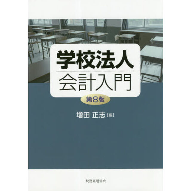 学校法人会計入門「第８版」