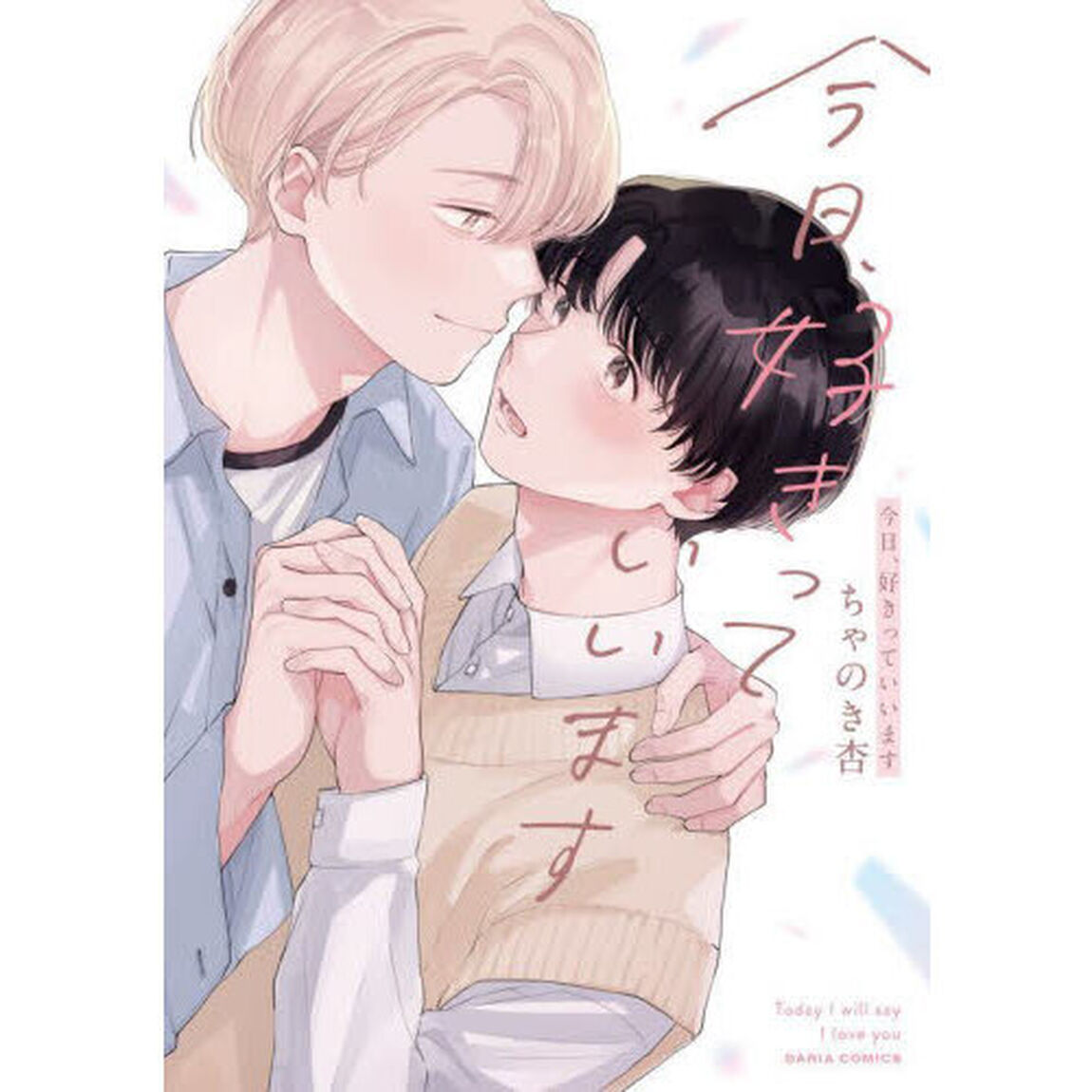 今日、好きっていいます
