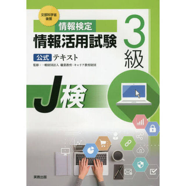 情報検定情報活用試験３級公式テキスト　文部科学省後援　〔２０２０年度版〕