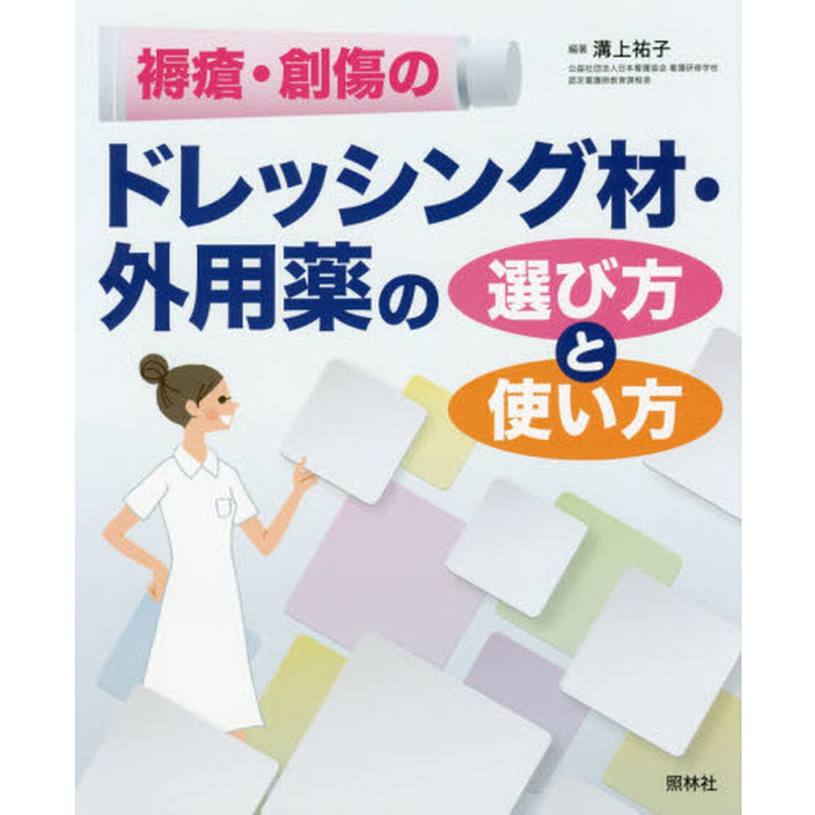 褥瘡・創傷のドレッシング材・外用薬の選び方と使い方
