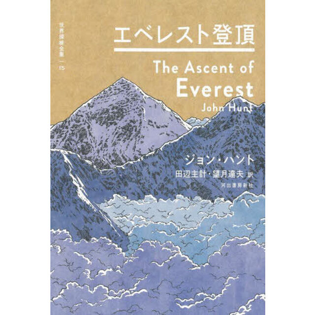 世界探検全集　１５「エベレスト登頂」