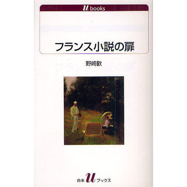 フランス小説の扉