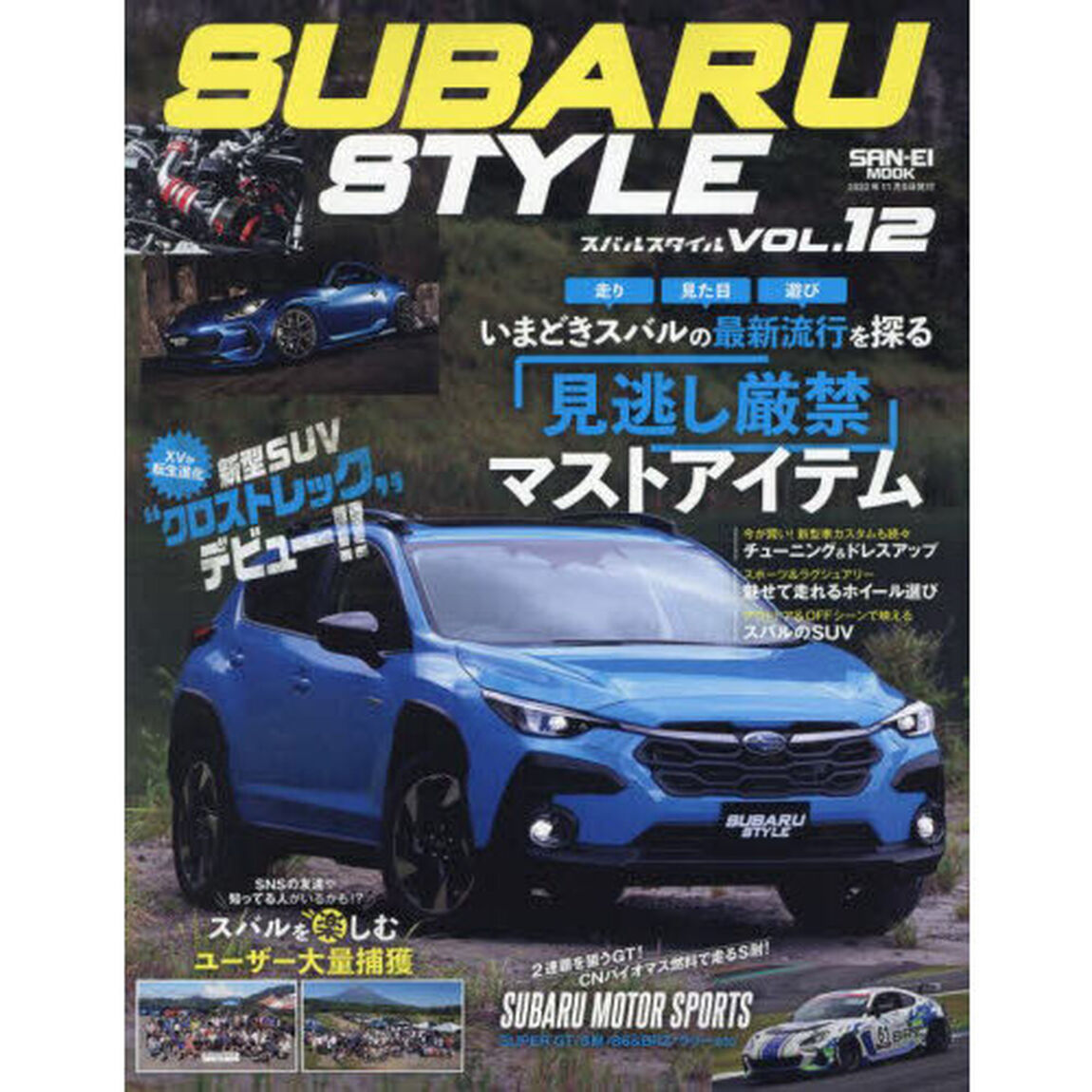スバル・スタイル　ＶＯＬ．１２「走りもアウトドアもスバル車で楽しむ！！」