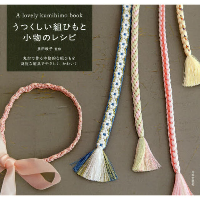 うつくしい組ひもと小物のレシピ