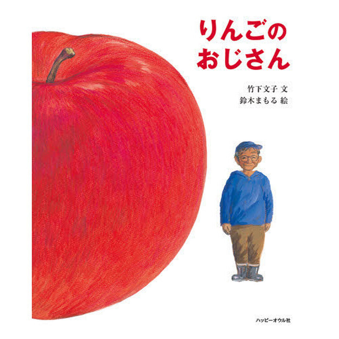 りんごのおじさん