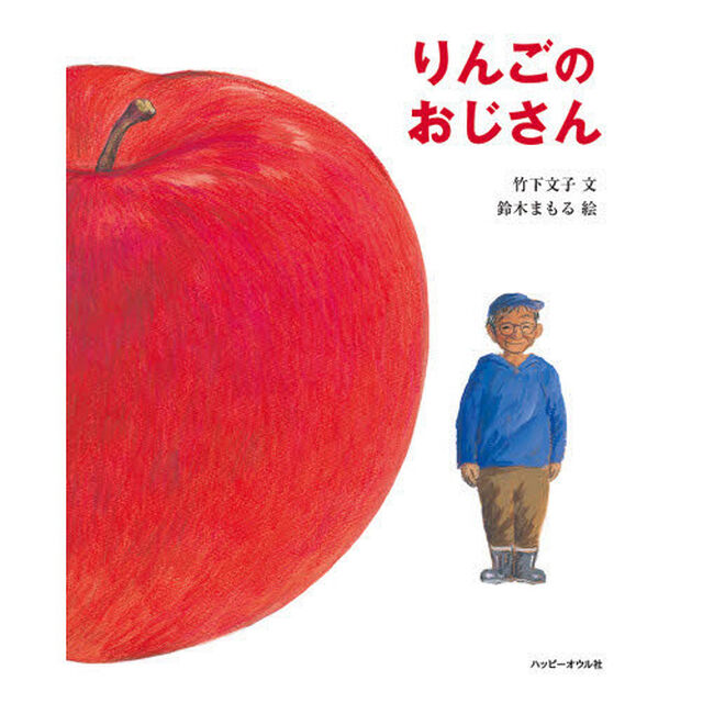 りんごのおじさん