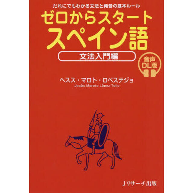 ゼロからスタートスペイン語　文法入門編「音声ＤＬ版」「だれにでもわかる文法と発音の基本ルール」