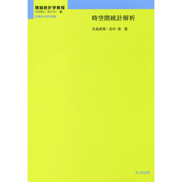 時空間統計解析