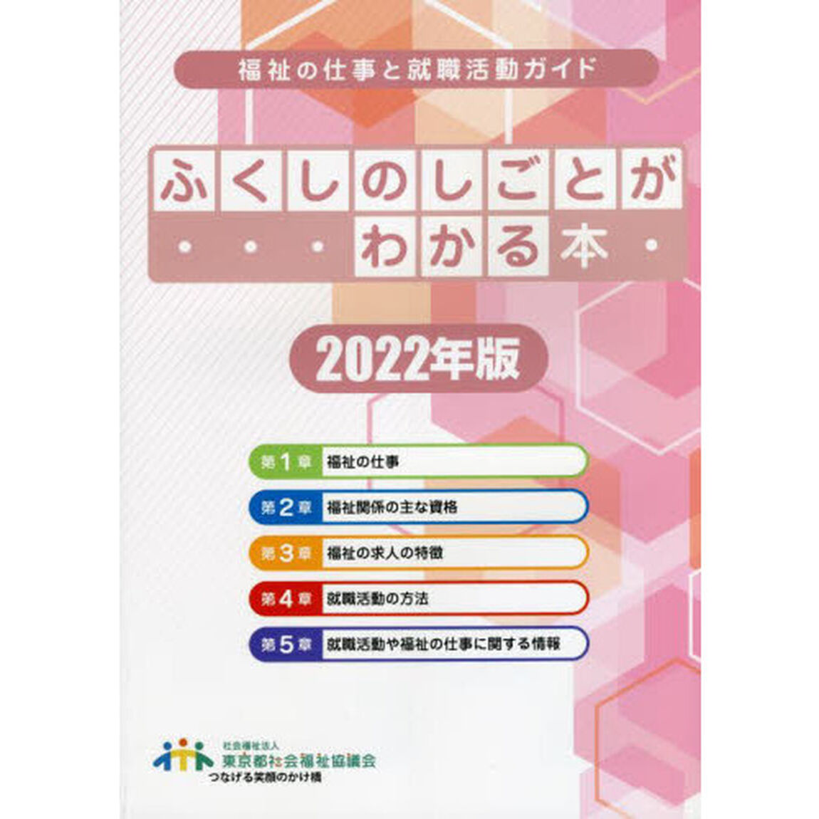 ふくしのしごとがわかる本　福祉の仕事と就職活動ガイド　２０２２年版