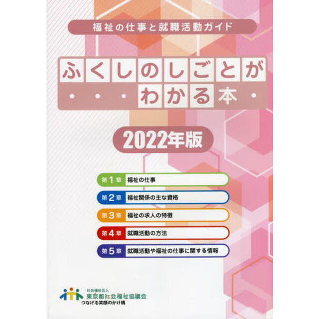 ふくしのしごとがわかる本　福祉の仕事と就職活動ガイド　２０２２年版