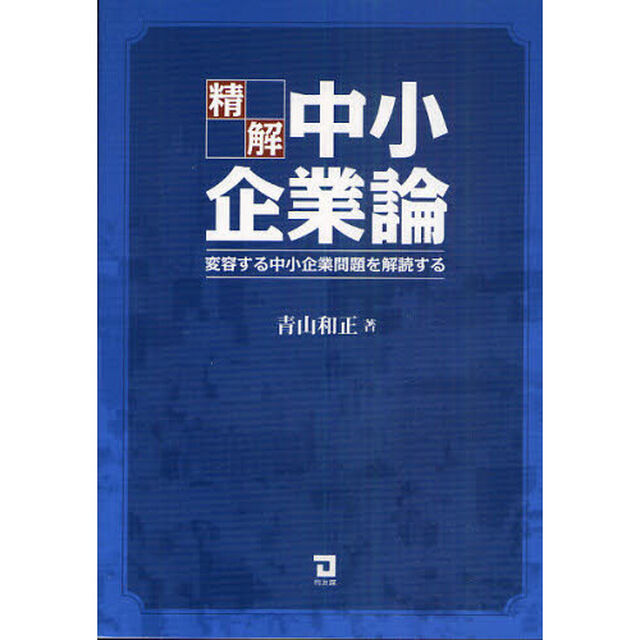 精解中小企業論　変容する中小企業問題を解読する