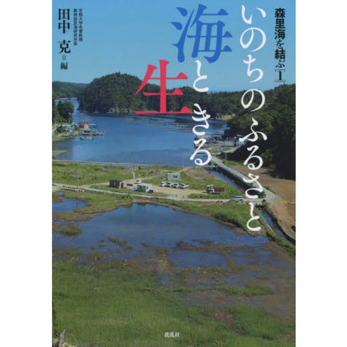 いのちのふるさと海と生きる