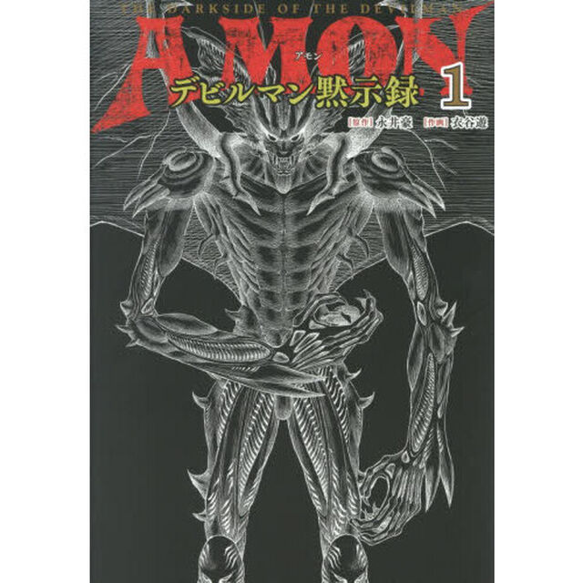 ＡＭＯＮデビルマン黙示録　１