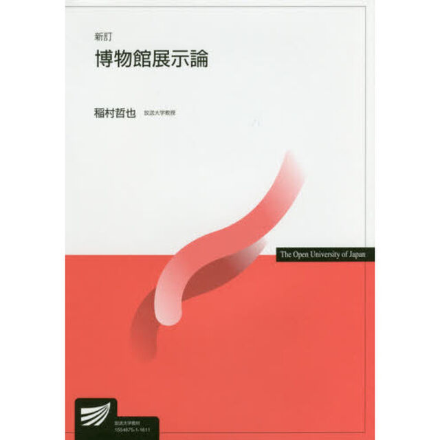 博物館展示論「新訂」