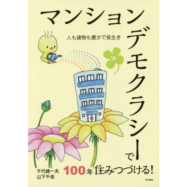 マンションデモクラシーで１００年住みつづける！　人も建物も豊かで長生き