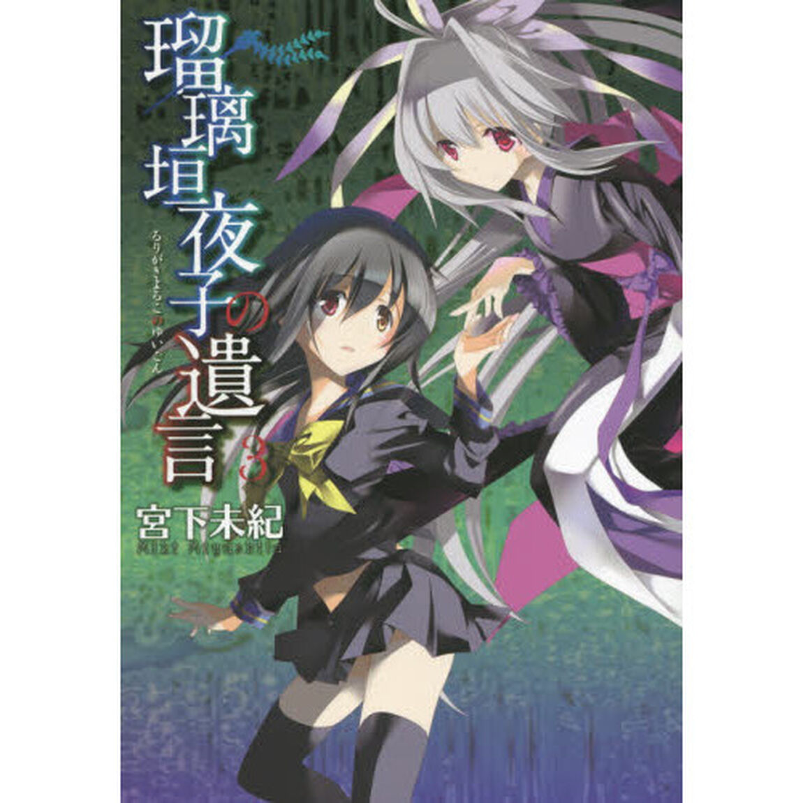瑠璃垣夜子の遺言　　　３