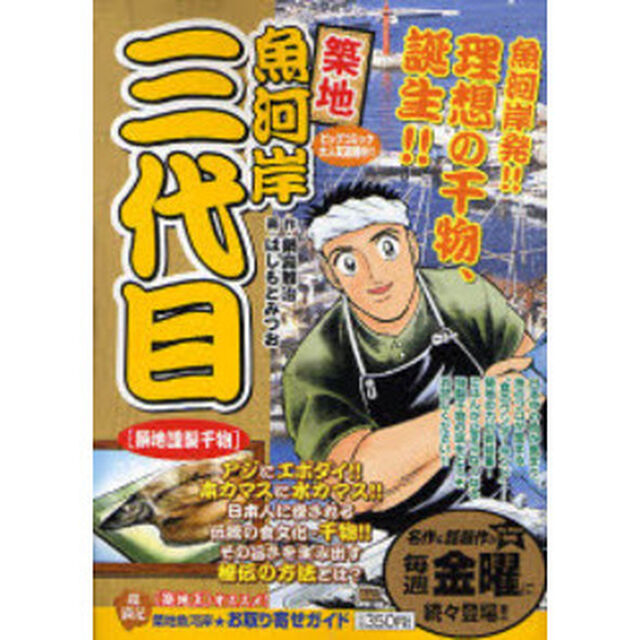 築地魚河岸三代目　築地謹製干物