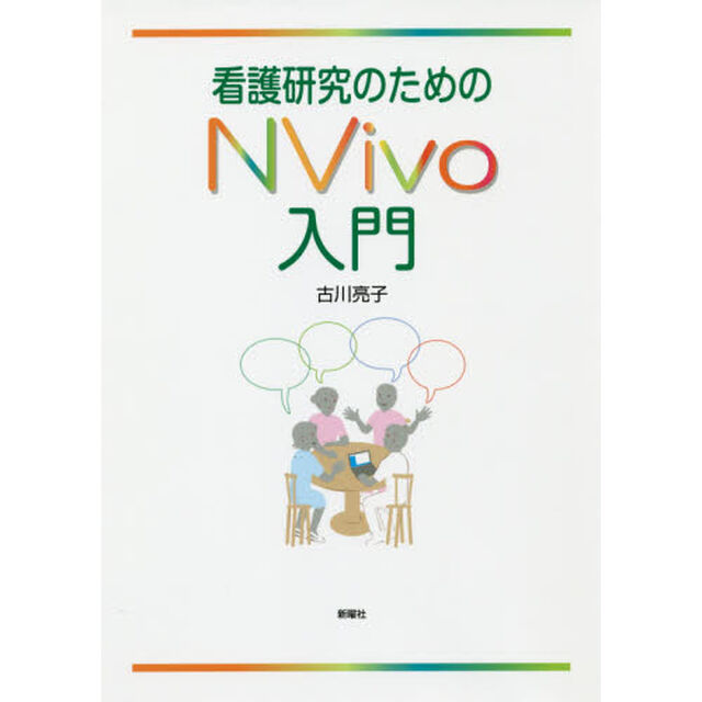 看護研究のためのＮＶｉｖｏ入門