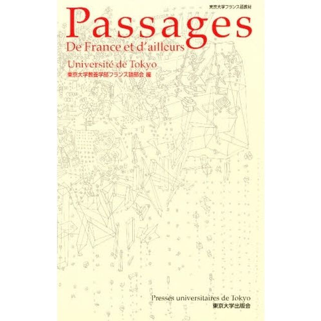 Ｐａｓｓａｇｅｓ　Ｄｅ　Ｆｒａｎｃｅ　ｅｔ　ｄ&rsquo;ａｉｌｌｅｕｒｓ　東京大学フランス語教材