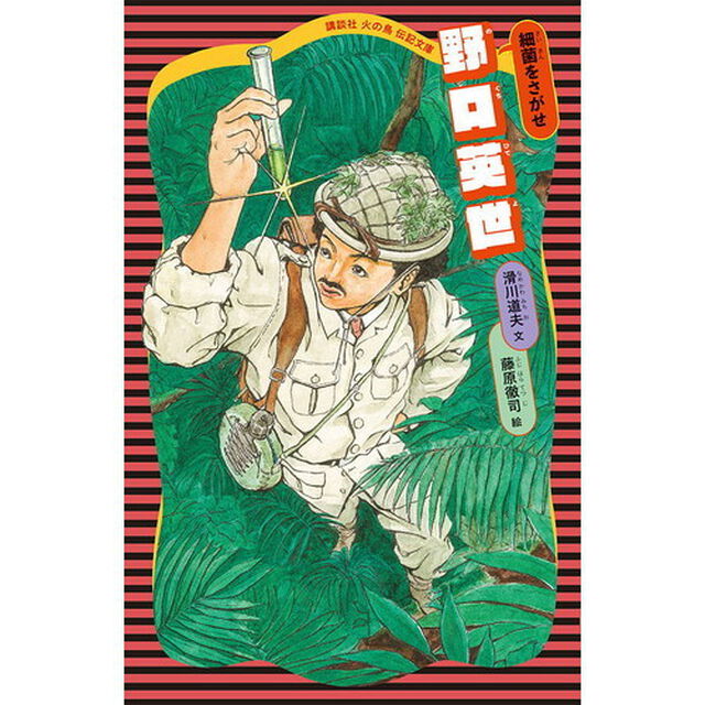野口英世　細菌をさがせ「新装版」