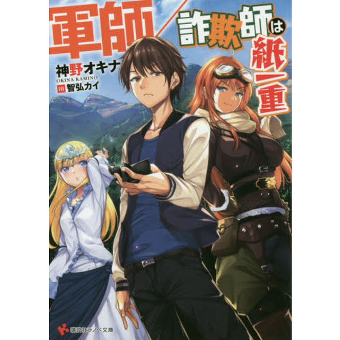 軍師／詐欺師は紙一重