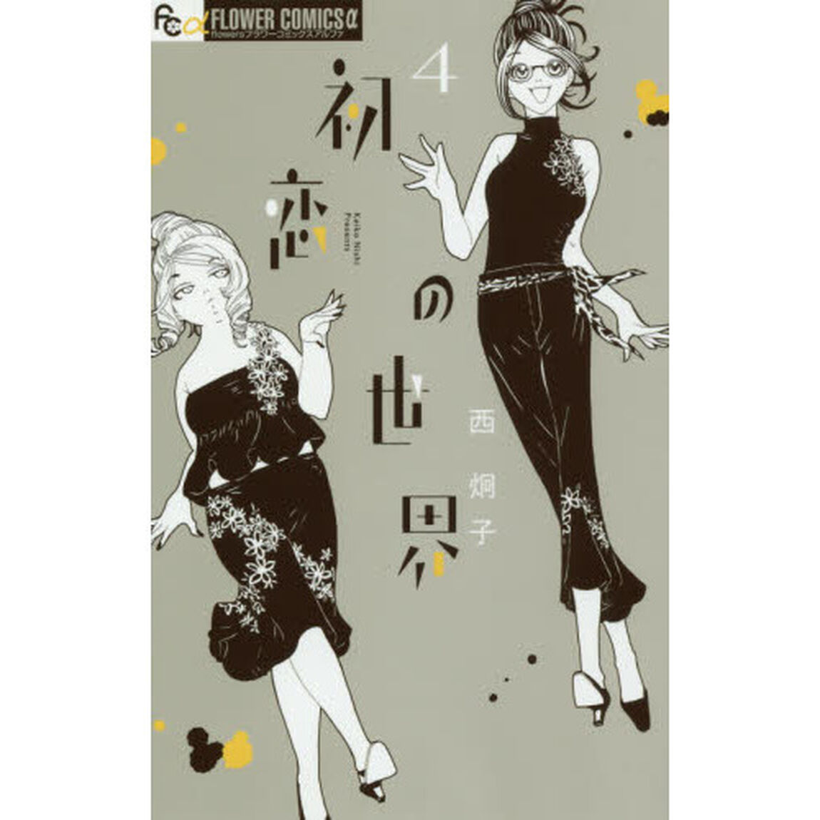 初恋の世界　４