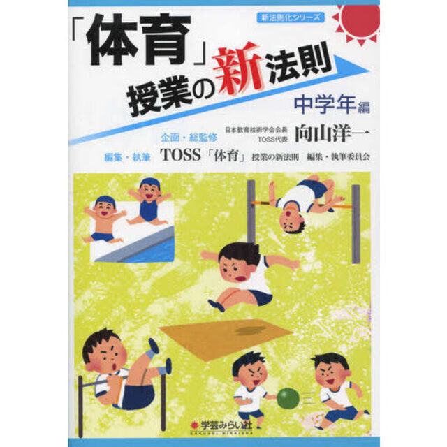 「体育」授業の新法則　中学年編
