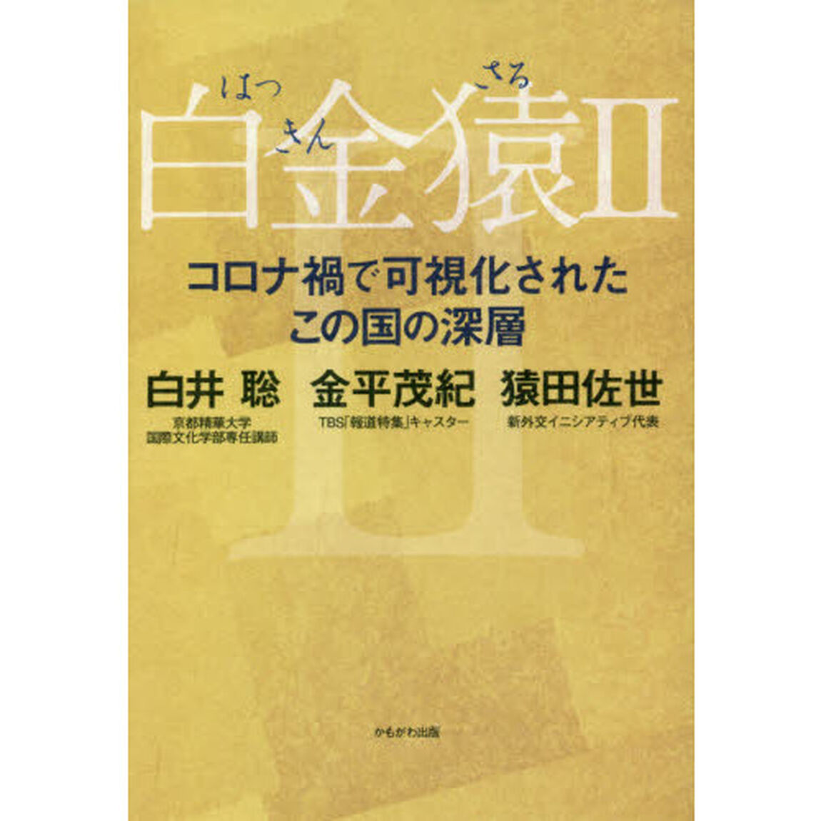 白金猿　２「コロナ禍で可視化されたこの国の深層」