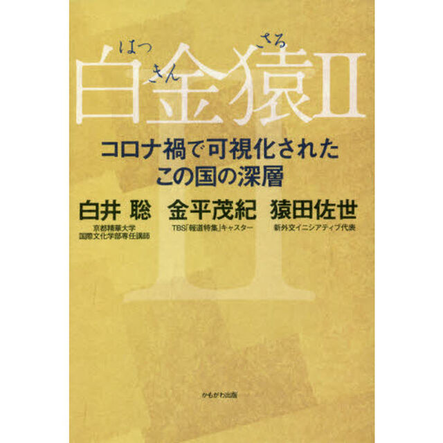 白金猿　２「コロナ禍で可視化されたこの国の深層」