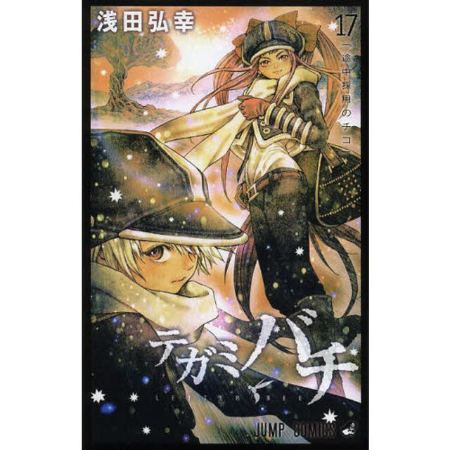 テガミバチ　１７「途中採用のチコ」