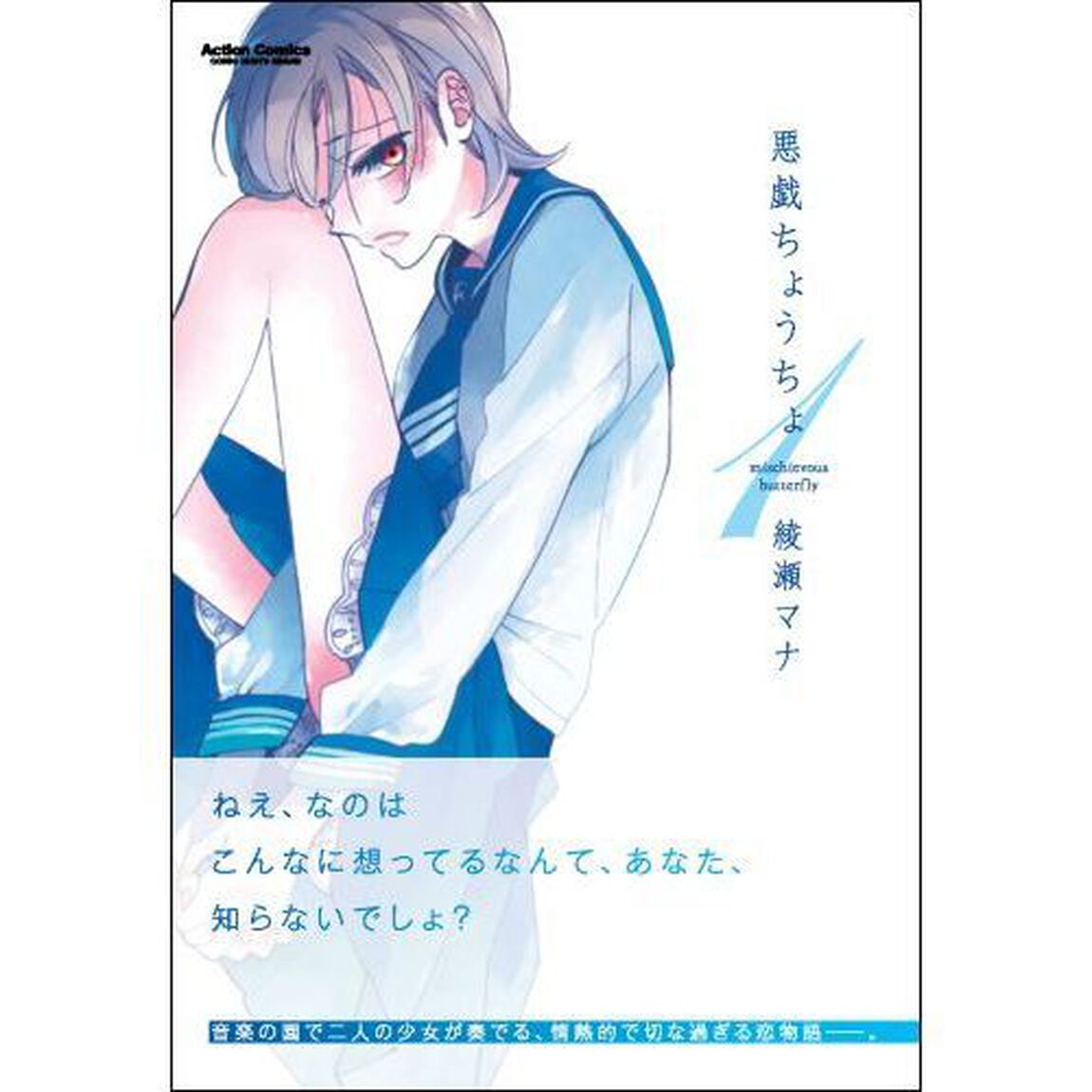 悪戯ちょうちょ　１