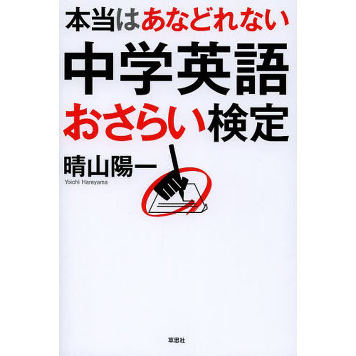 本当はあなどれない 中学英語おさらい検定