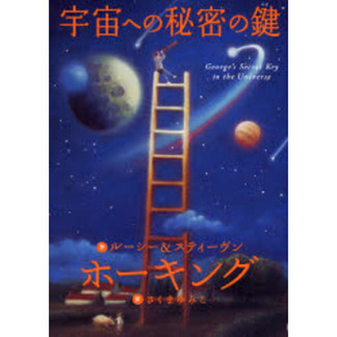 宇宙への秘密の鍵