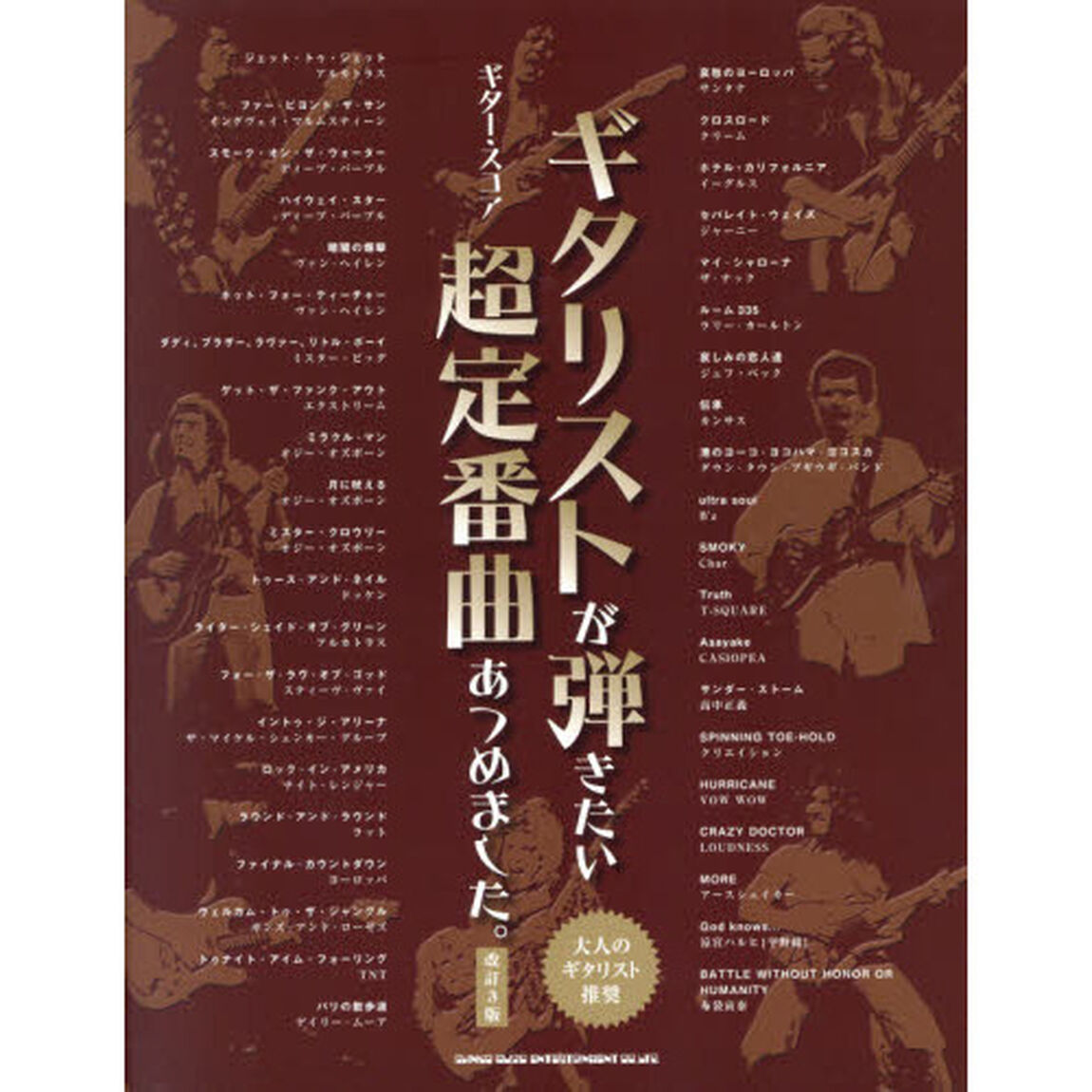 ギタリストが弾きたい超定番曲あつめました。　大人のギタリスト推奨「改訂３版」