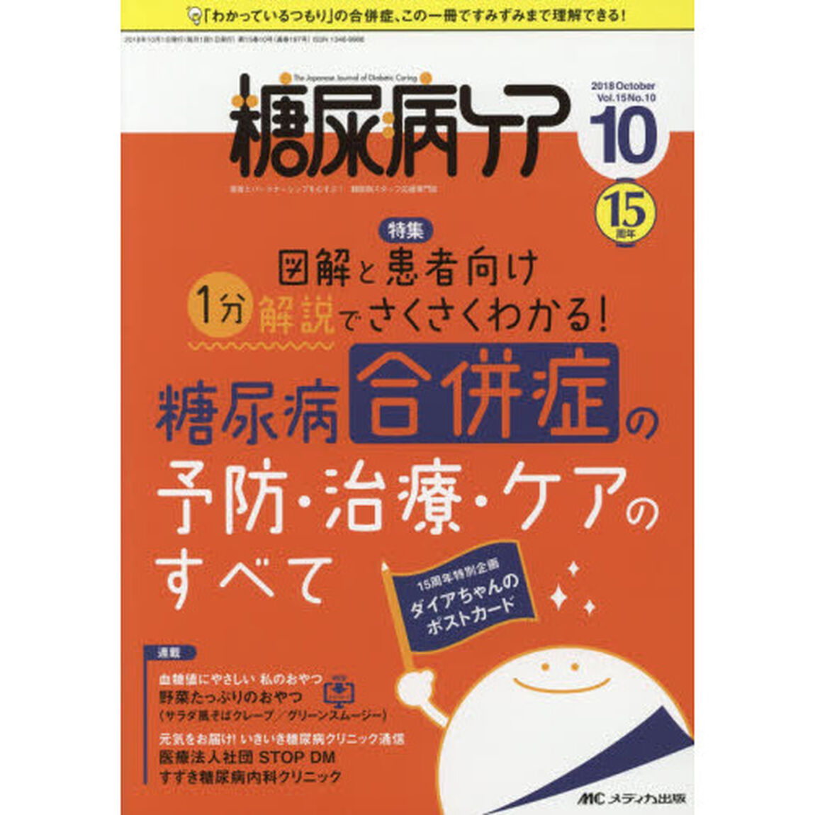 糖尿病ケア　患者とパートナーシップをむすぶ！糖尿病スタッフ応援専門誌　Ｖｏｌ．１５Ｎｏ．１０（２０１８－１０）「糖尿病合併症の予防・治療・ケアのすべて」