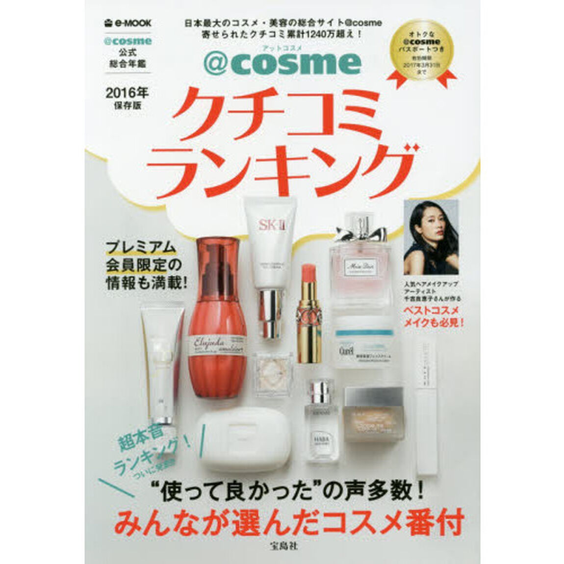 @cosmeクチコミランキング 2016年保存版 (e-MOOK)