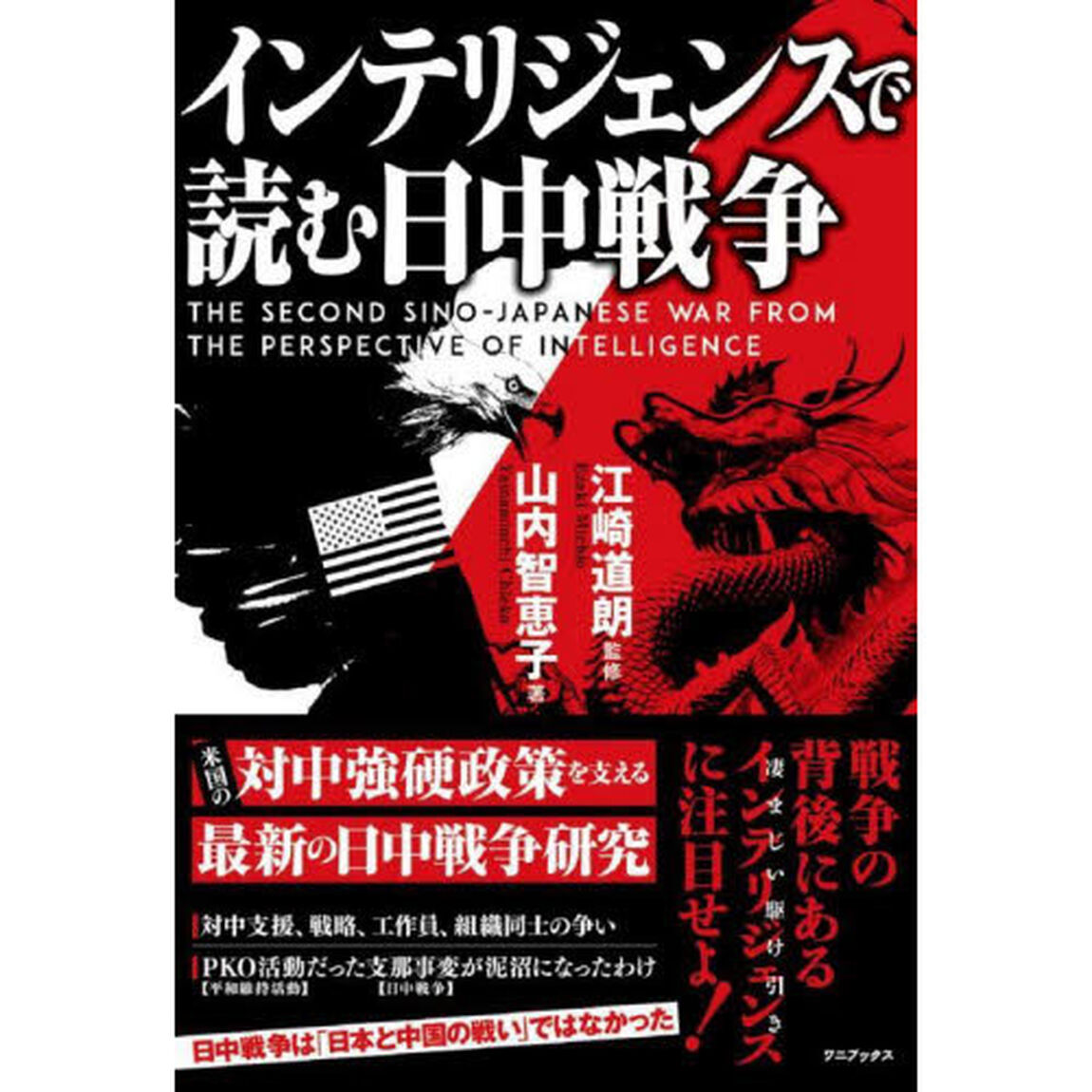 インテリジェンスで読む日中戦争