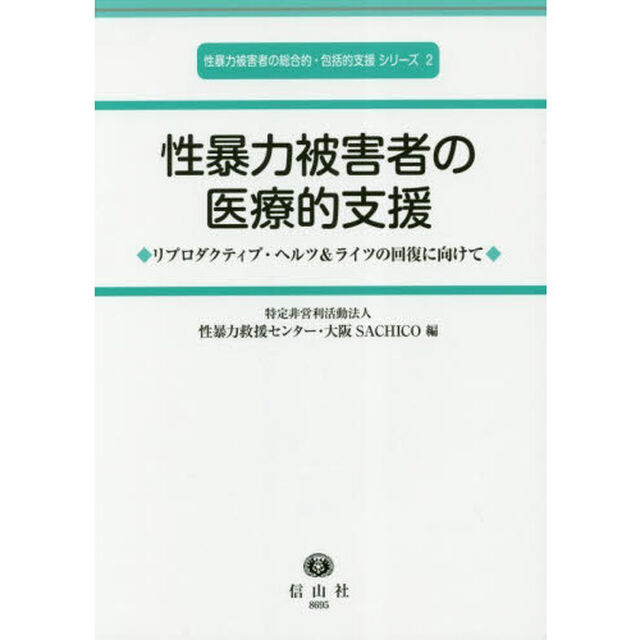 性暴力被害者の医療的支援　リプロダクティブ・ヘルス＆ライツの回復に向けて