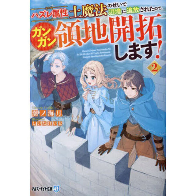 ハズレ属性土魔法のせいで辺境に追放されたので、ガンガン領地開拓します！　２