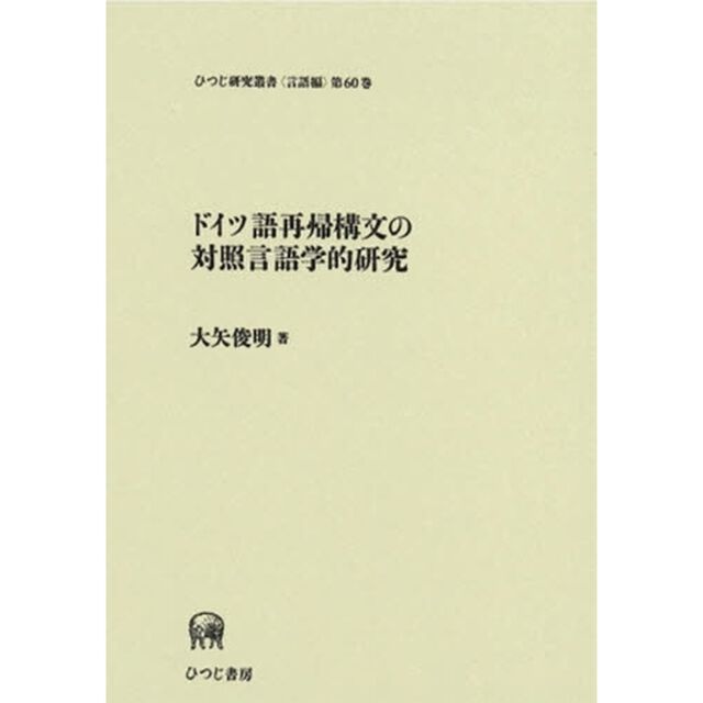 ドイツ語再帰構文の対照言語学的研究