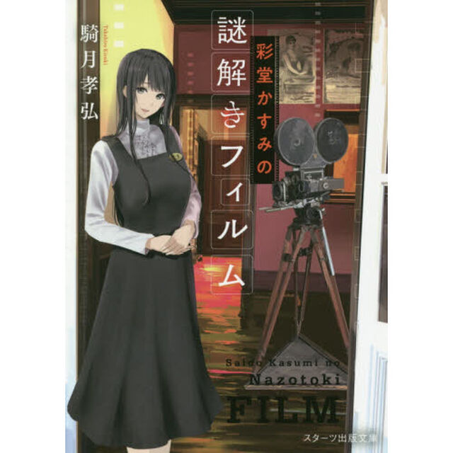 彩堂かすみの謎解きフィルム