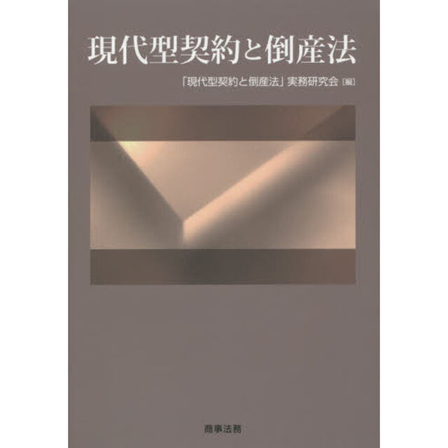 現代型契約と倒産法