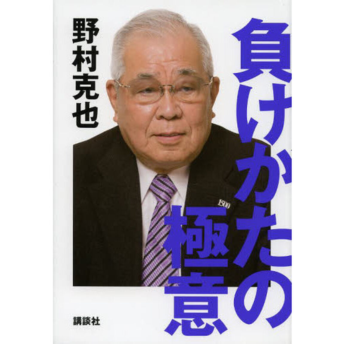 負けかたの極意