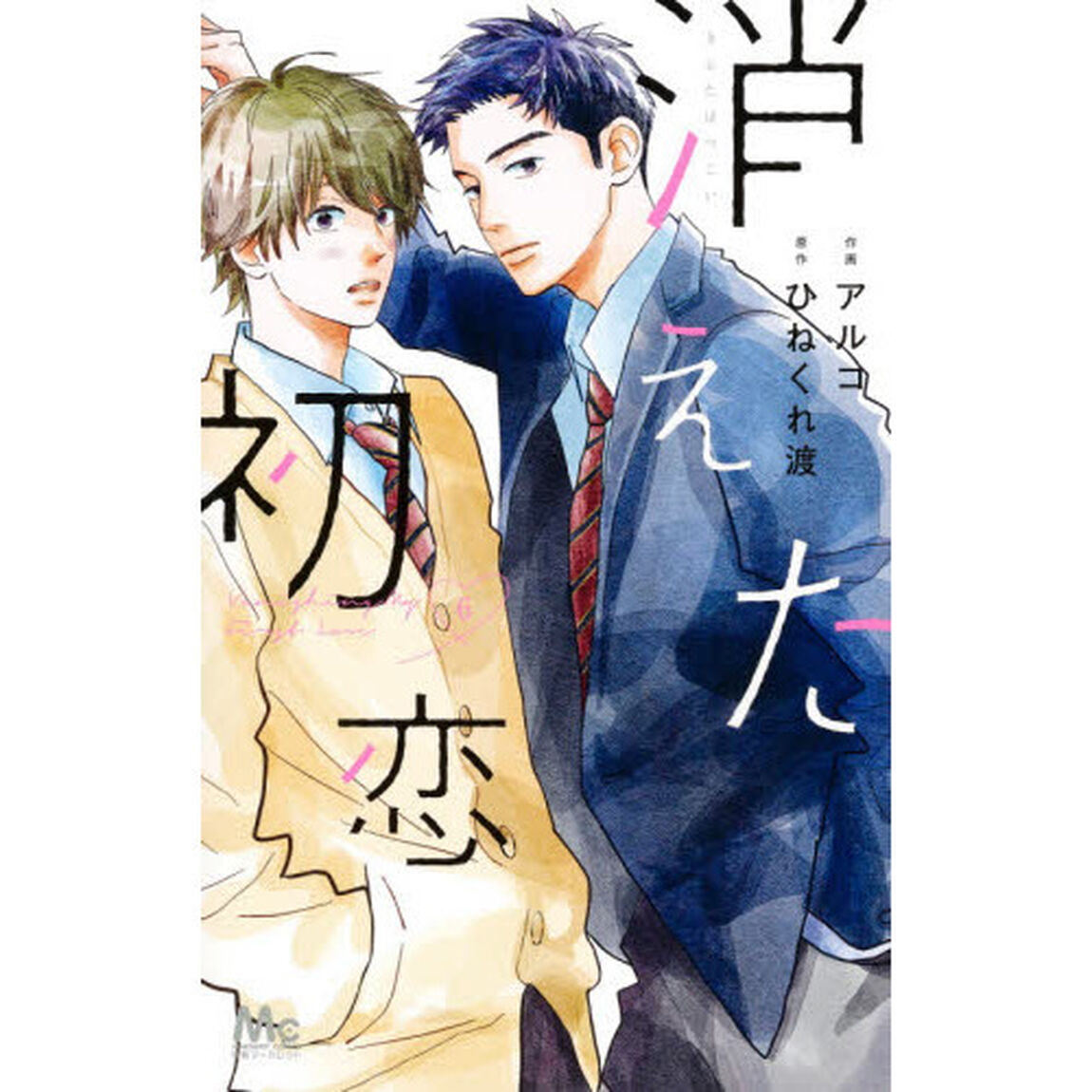 消えた初恋　６