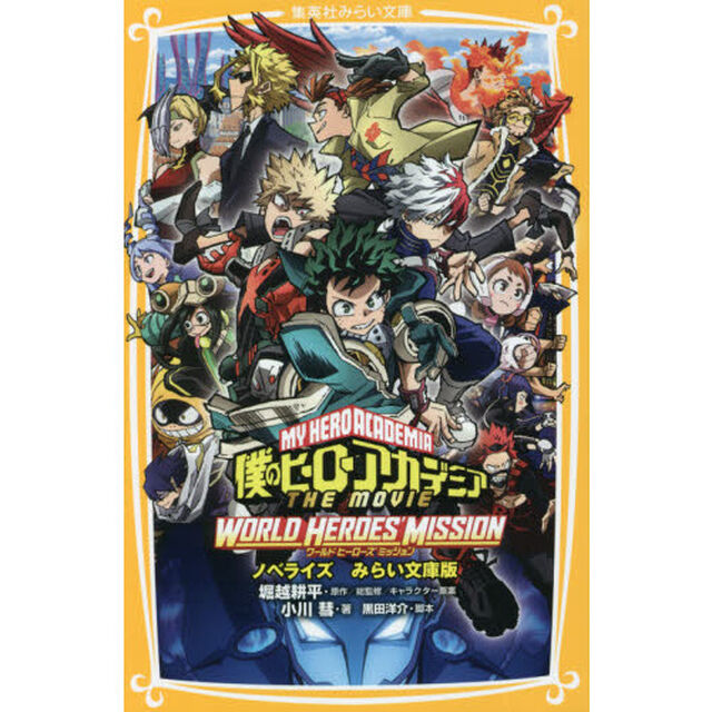 僕のヒーローアカデミア THE MOVIE ワールドヒーローズミッション ノベライズみらい文庫版