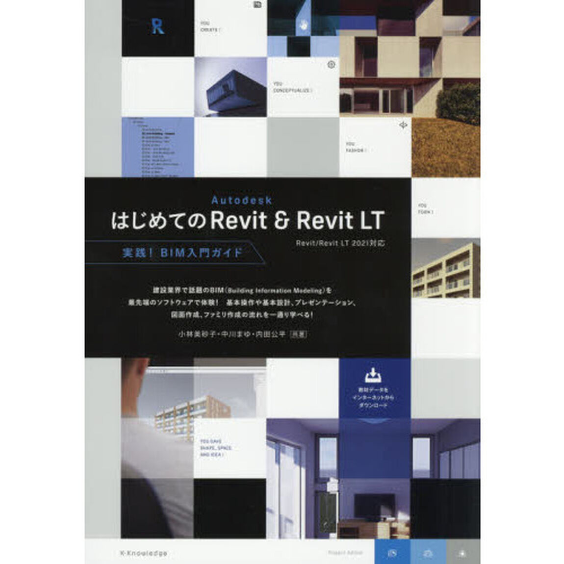 はじめてのＡｕｔｏｄｅｓｋ　Ｒｅｖｉｔ　＆　Ｒｅｖｉｔ　ＬＴ　実践！ＢＩＭ入門ガイド