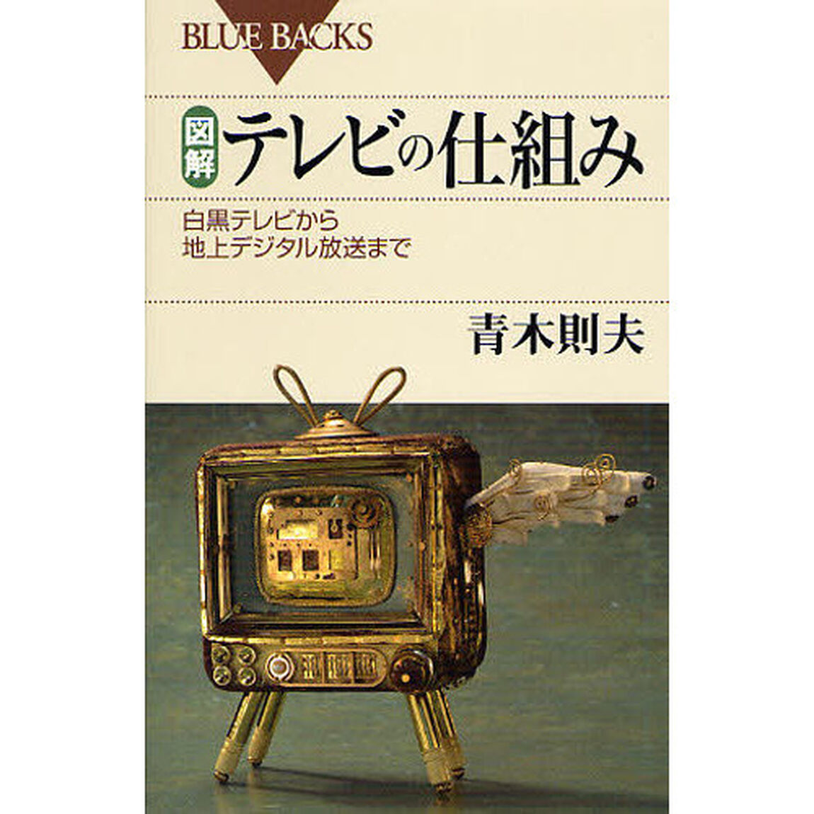 図解・テレビの仕組み　白黒テレビから地上デジタル放送まで