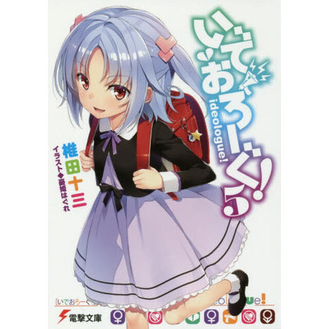 いでおろーぐ！　５