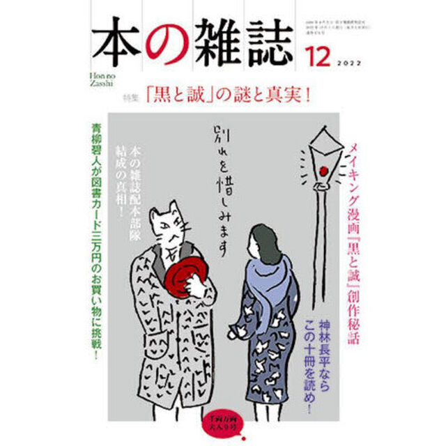 本の雑誌　２０２２－１２「特集「黒と誠」の謎と真実！　千両万両大入り号」