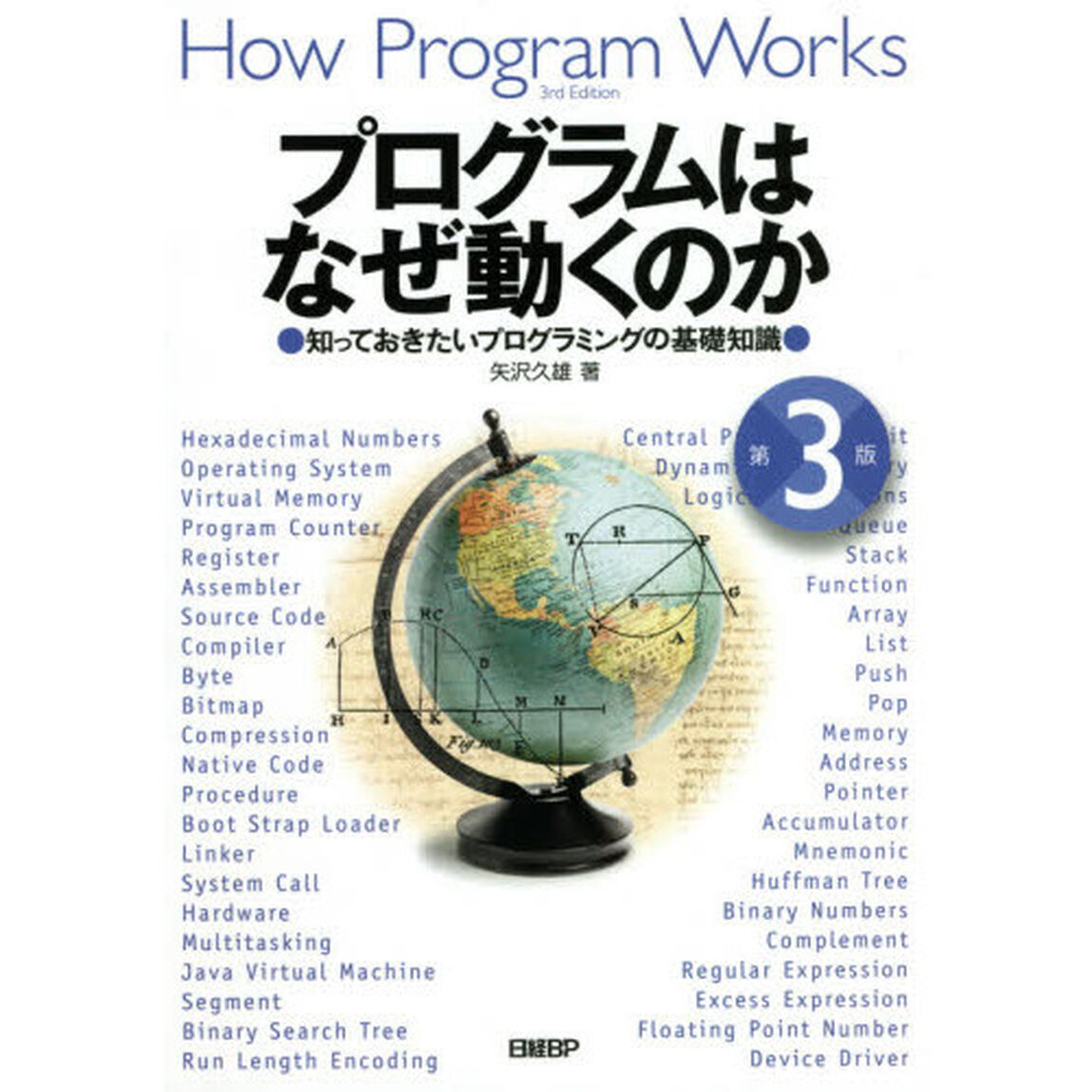 プログラムはなぜ動くのか　知っておきたいプログラミングの基礎知識「第３版」